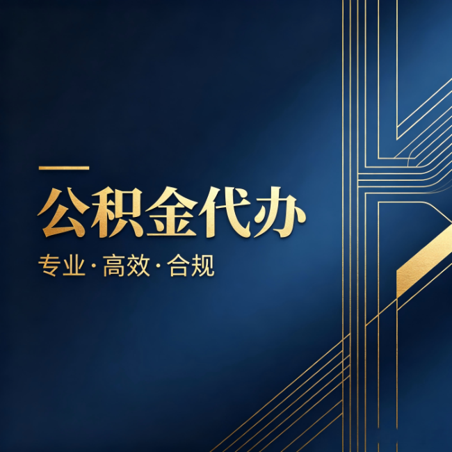 巴中公积金代办：办理前问清楚这五个问题，不会踩坑