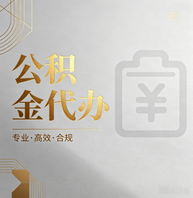 巴中公积金代办：为什么正规机构不能承诺“百分百成功”