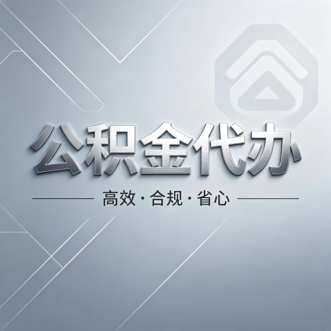 巴中公积金代办：从开始到到账，真实时间线