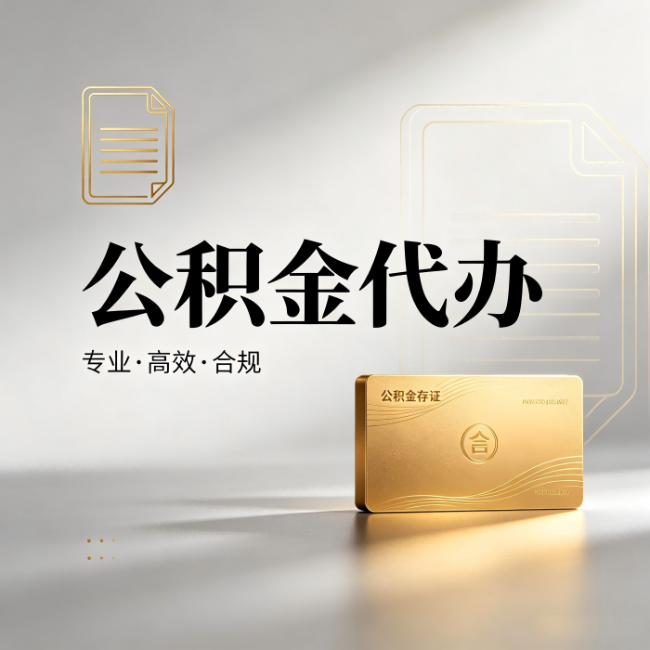 巴中公积金代办：钱到账之前，代办的每一步在做什么