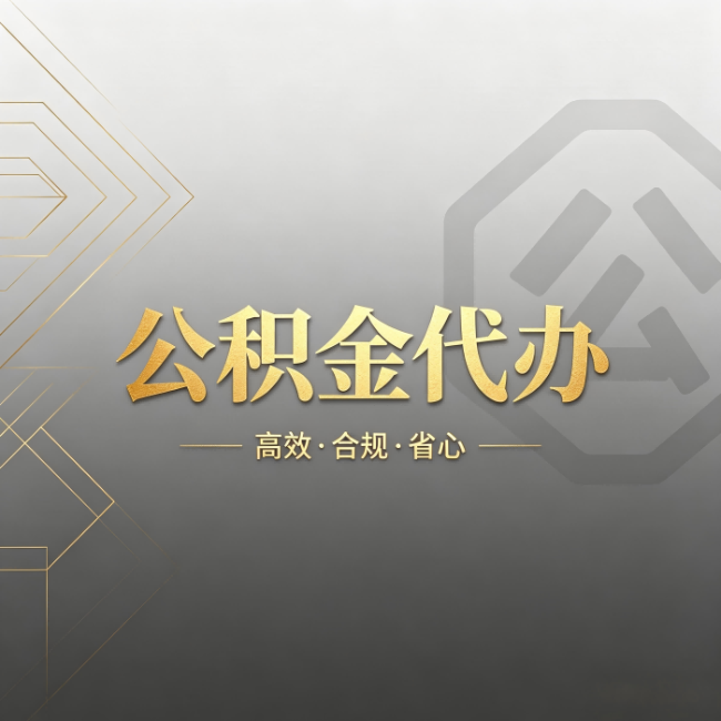 巴中公积金代办：哪些城市和业务最适合找人办
