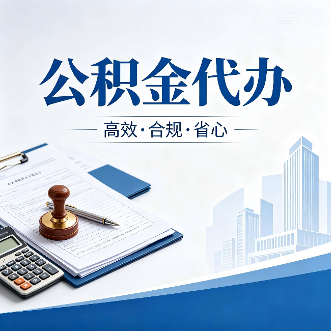 巴中公积金代办：为什么正规机构不接“急单”