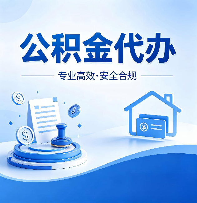 巴中公积金代办：合同里这四条，签字前一定要看清楚