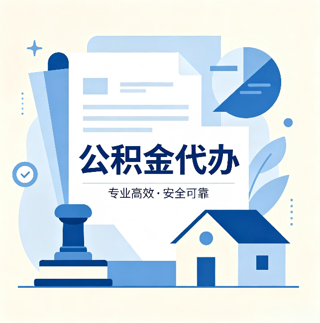 巴中公积金代办：办完后这几件事不做，可能白办了