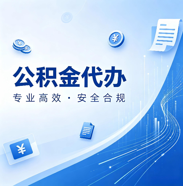 巴中公积金代办：政策变化太快，你需要有人帮你盯