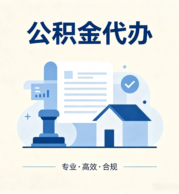巴中公积金代办：担心个人信息泄露？这几个问题想清楚