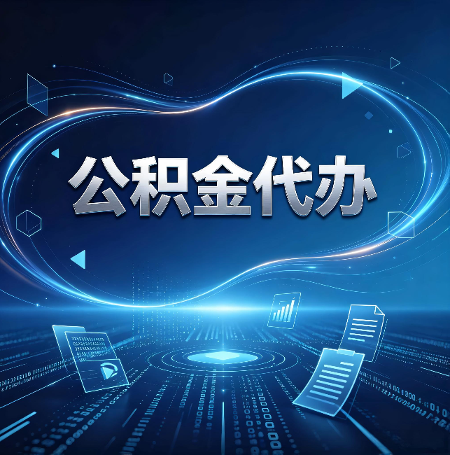 巴中公积金代办：为什么自己办总感觉“没人告诉我这个”