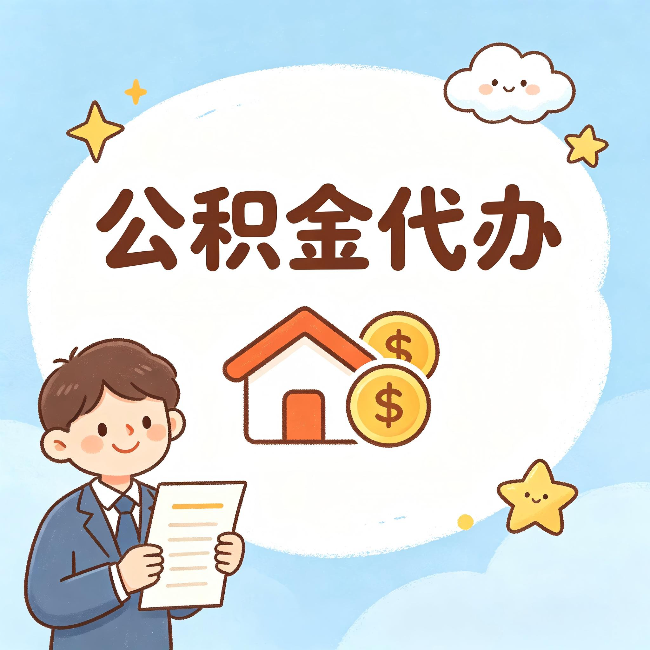 巴中公积金代办：从咨询到到账，一个完整案例还原