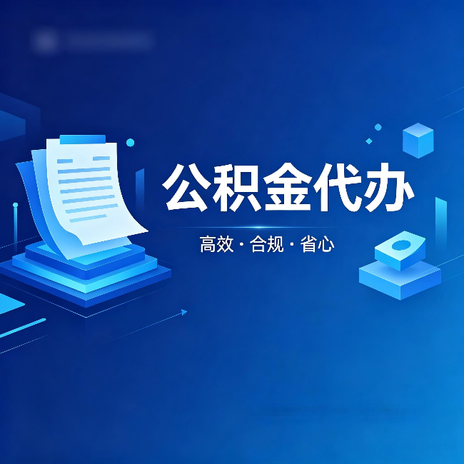 巴中公积金代办：自己办被退回的几种常见原因