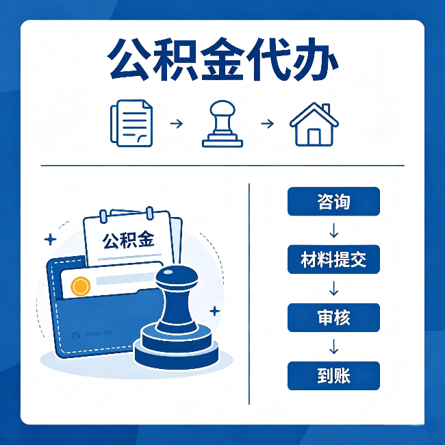 巴中公积金代办：找代办之前，先做这三件事