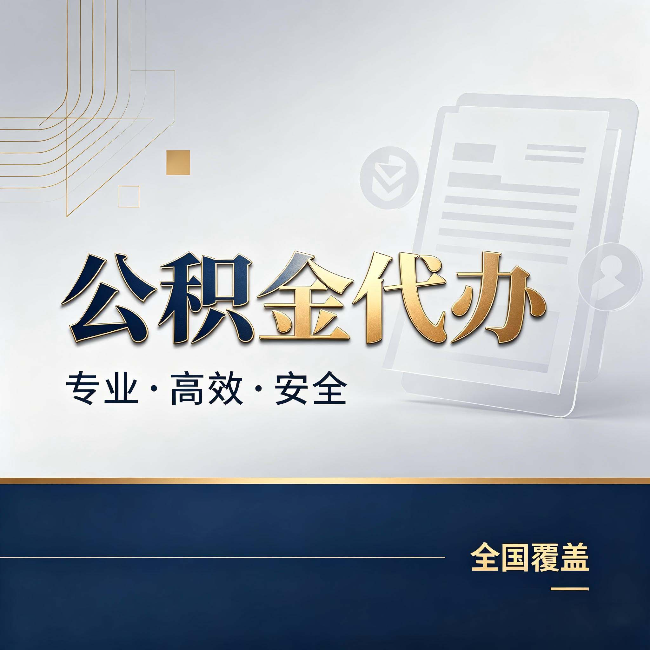 巴中公积金代办：办完业务后，这几件事别忽略