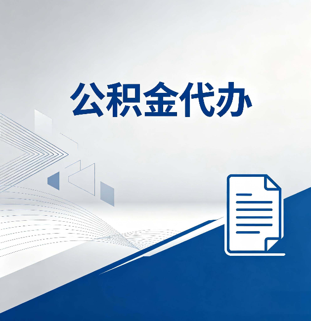 巴中公积金代办：自己办和省钱，中间差了多少时间