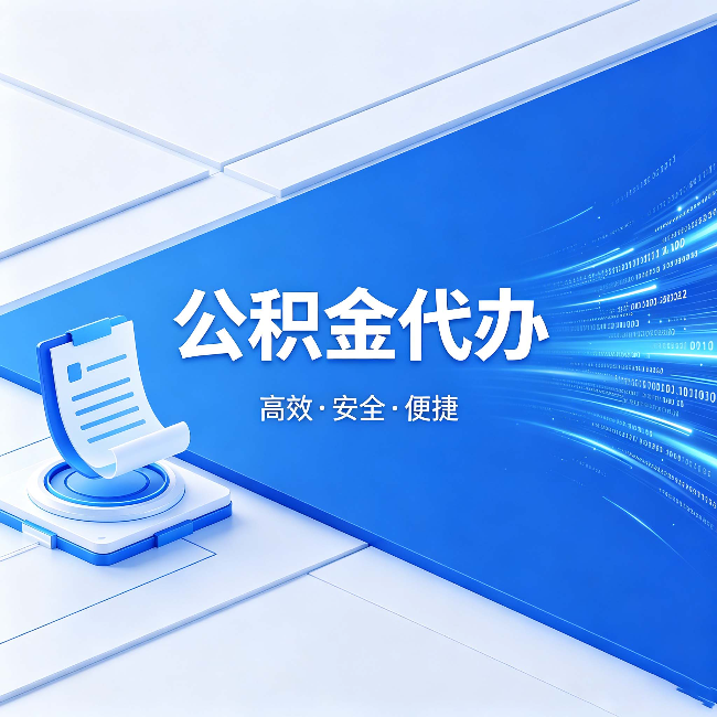 巴中公积金代办：六个信号告诉你该换种方式了