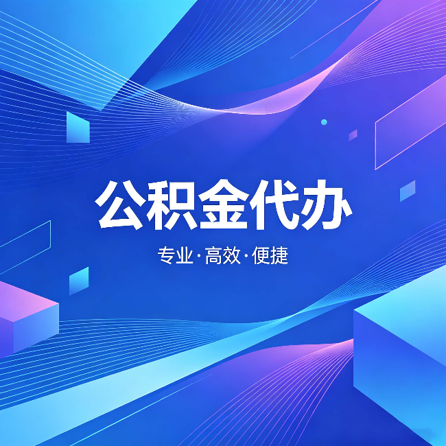 巴中公积金代办：为什么有人宁愿花钱也不自己办