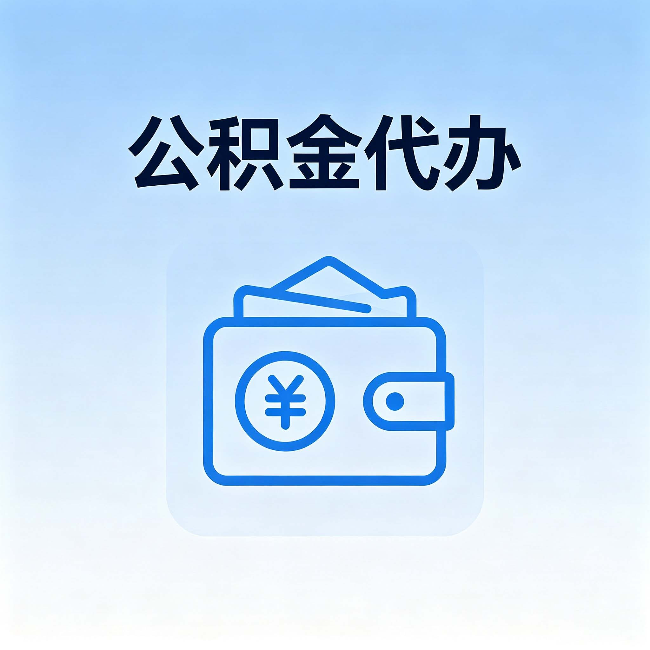 巴中公积金代办：自己办理和找人办理，中间差了什么