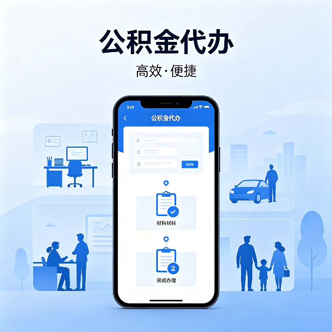 巴中公积金代办：网上攻略那么多，为什么还是办不成