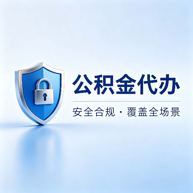 巴中公积金代办：十个常见问题，一次性回答