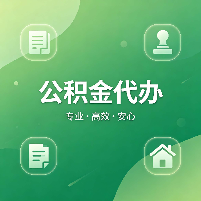巴中公积金代办：为什么有些人找人办了一次，就再也没自己办过
