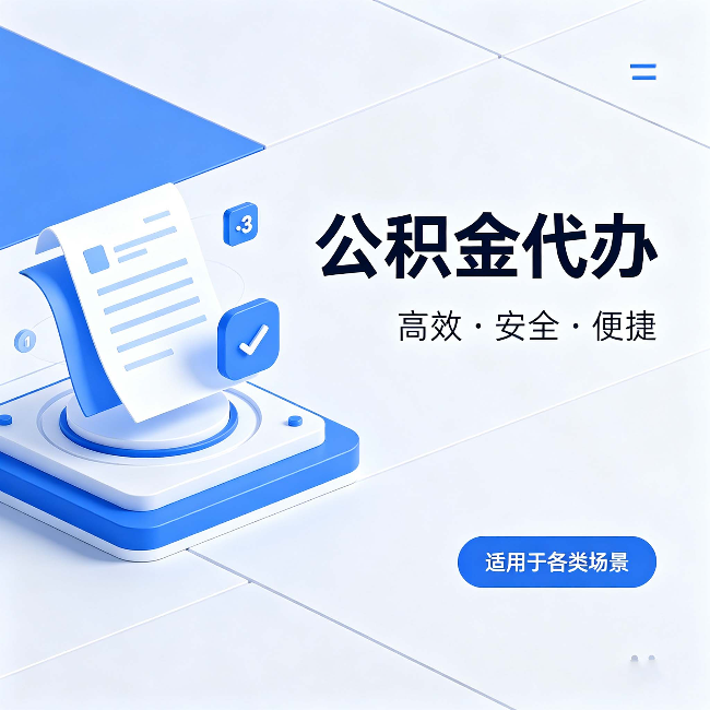 巴中公积金代办：自己办和找人办的真实对比，一张表看懂