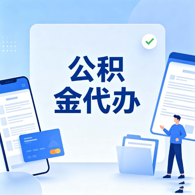 巴中公积金代办：办业务时最怕遇到的五种情况