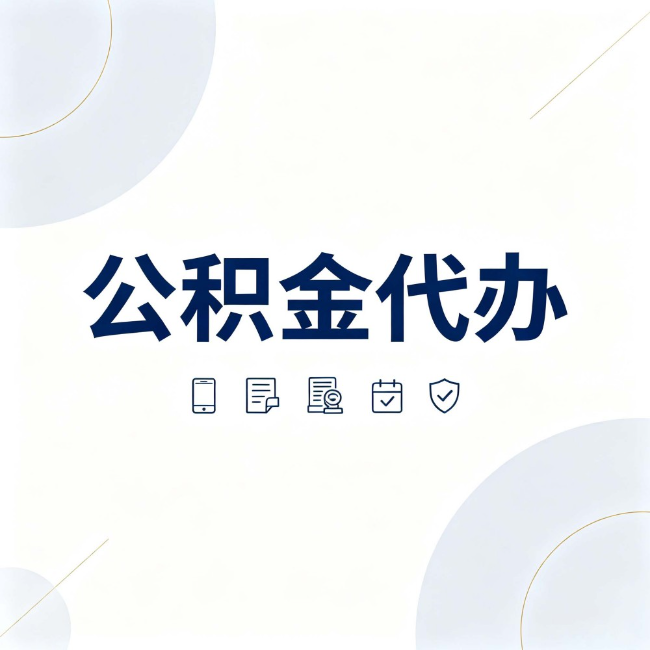 巴中公积金代办：找代办之前，先搞清楚这几件事