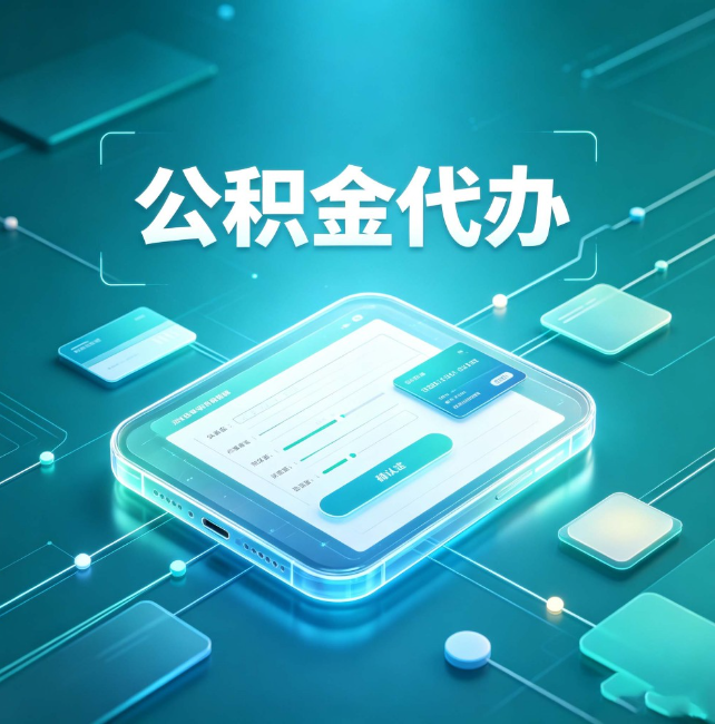 巴中公积金代办：正规和不正规的区别